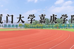 2024年厦门大学嘉庚学院招生章程，附办学层次和录取规则