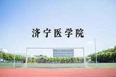 济宁医学院近三年在青海录取分数线(含2021-2023最低分)