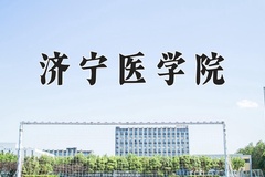 济宁医学院近三年在青海录取分数线(含2021-2023最低分)