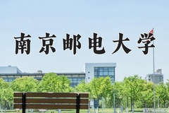 南京邮电大学近三年在内蒙古录取分数线(含2021-2023最低分)