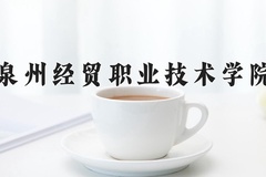 泉州经贸职业技术学院近三年在宁夏录取分数线(含2021-2023最低分)