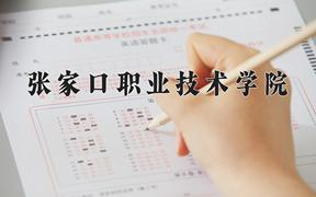 张家口职业技术学院近三年在内蒙古录取分数线(含2021-2023最低分)