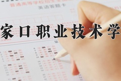 张家口职业技术学院近三年在内蒙古录取分数线(含2021-2023最低分)