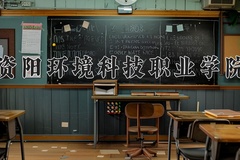 资阳环境科技职业学院近三年在青海录取分数线(含2021-2023最低分)
