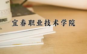 宜春职业技术学院近三年在青海录取分数线(含2021-2023最低分)