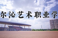 科尔沁艺术职业学院近三年在内蒙古录取分数线(含2021-2023最低分)