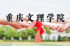 重庆文理学院近三年在宁夏录取分数线(含2021-2023最低分)