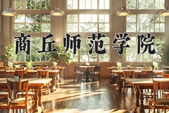 2024年商丘师范学院招生章程，附办学层次和录取规则