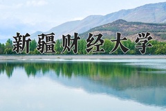 新疆财经大学近三年在青海录取分数线(含2021-2023最低分)