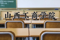 山西工商学院近三年在内蒙古录取分数线(含2021-2023最低分)