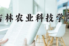 2024年吉林农业科技学院招生章程，附办学层次和录取规则