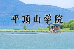 平顶山学院近三年在青海录取分数线(含2021-2023最低分)