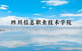 2024年四川信息职业技术学院招生章程，附办学层次和录取规则