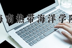 2024年海南热带海洋学院招生章程，附办学层次和录取规则