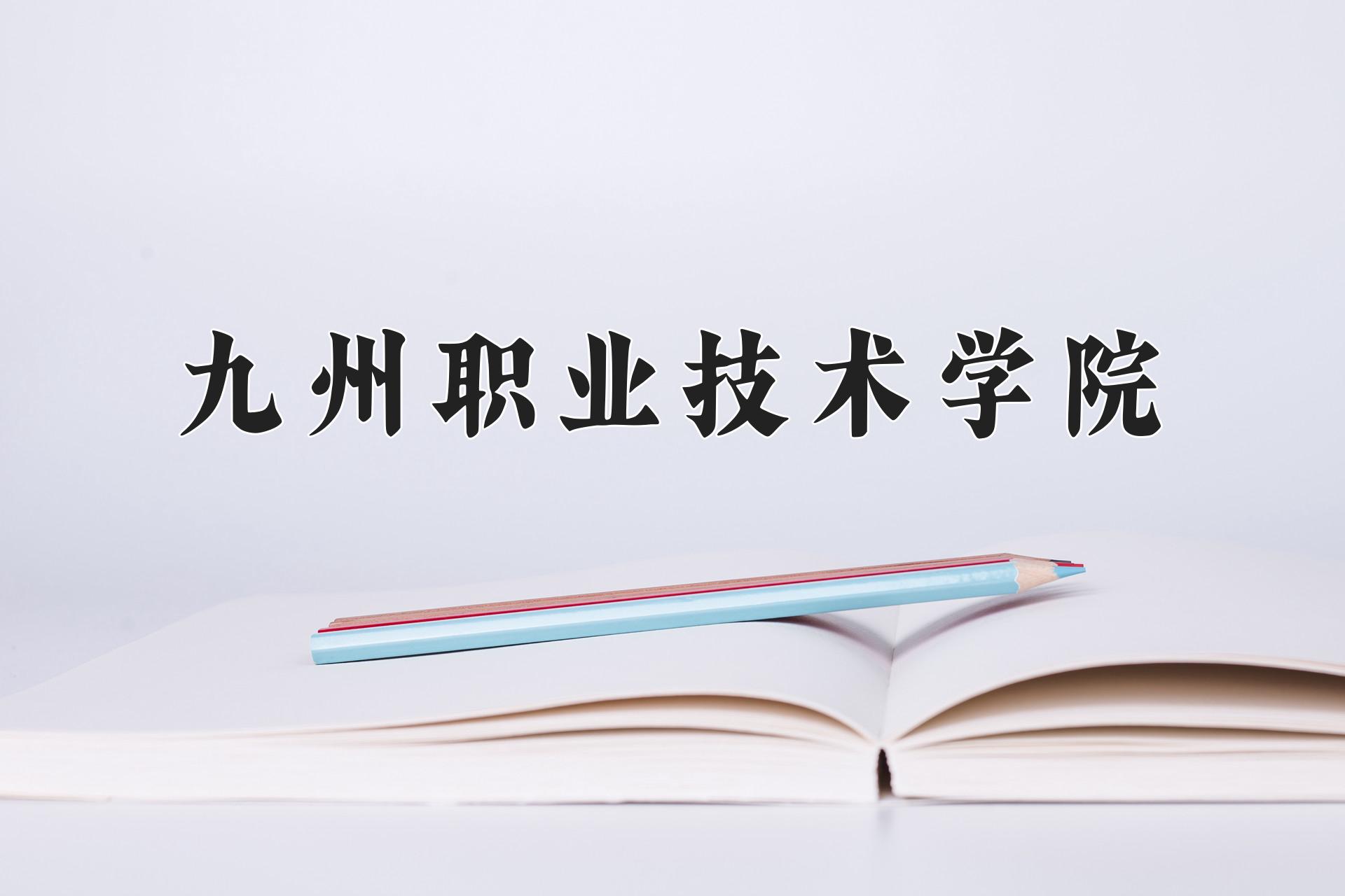 九州职业技术学院