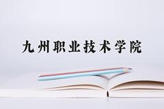 2024年九州职业技术学院招生章程，附办学层次和录取规则