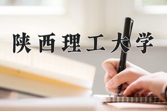 陕西理工大学近三年在宁夏录取分数线(含2021-2023最低分)
