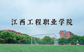 2024年江西工程职业学院招生章程，附办学层次和录取规则