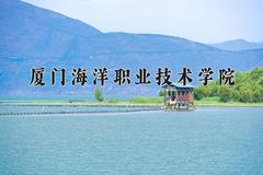 厦门海洋职业技术学院近三年在青海录取分数线(含2021-2023最低分)