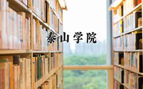 泰山学院近三年在青海录取分数线(含2021-2023最低分)