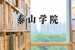 泰山学院近三年在青海录取分数线(含2021-2023最低分)