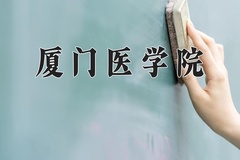 厦门医学院近三年在青海录取分数线(含2021-2023最低分)