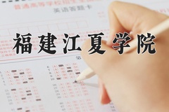 福建江夏学院近三年在内蒙古录取分数线(含2021-2023最低分)