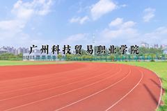 2024年广州科技贸易职业学院招生章程，附办学层次和录取规则