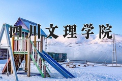 四川文理学院近三年在内蒙古录取分数线(含2021-2023最低分)