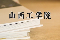 山西工学院近三年在内蒙古录取分数线(含2021-2023最低分)
