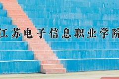 江苏电子信息职业学院近三年在青海录取分数线(含2021-2023最低分)