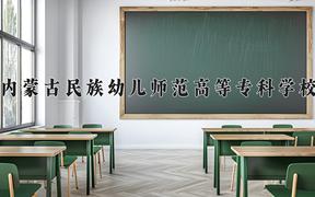 2024年内蒙古民族幼儿师范高等专科学校招生章程，附办学层次和录取规则