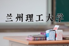 2024年兰州理工大学招生章程，附办学层次和录取规则