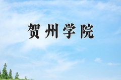 2024年贺州学院招生章程，附办学层次和录取规则