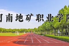 河南地矿职业学院近三年在青海录取分数线(含2021-2023最低分)