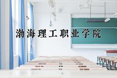 渤海理工职业学院近三年在内蒙古录取分数线(含2021-2023最低分)