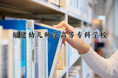 福建幼儿师范高等专科学校近三年在宁夏录取分数线(含2021-2023最低分)