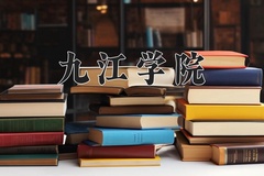 九江学院近三年在内蒙古录取分数线(含2021-2023最低分)
