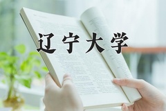 辽宁大学近三年在青海录取分数线(含2021-2023最低分)