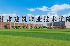 甘肃建筑职业技术学院近三年在宁夏录取分数线(含2021-2023最低分)