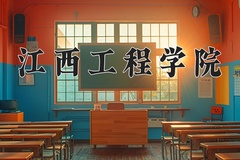 江西工程学院近三年在青海录取分数线(含2021-2023最低分)