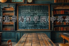 海南热带海洋学院(中外合作)近三年在内蒙古录取分数线(含2021-2023最低分)