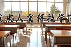 重庆人文科技学院近三年在内蒙古录取分数线(含2021-2023最低分)