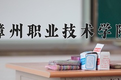 漳州职业技术学院近三年在宁夏录取分数线(含2021-2023最低分)