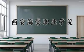 西安海棠职业学院近三年在内蒙古录取分数线(含2021-2023最低分)