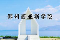 郑州西亚斯学院近三年在宁夏录取分数线(含2021-2023最低分)