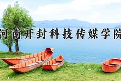 2024年河南开封科技传媒学院招生章程，附办学层次和录取规则