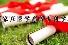 石家庄医学高等专科学校近三年在内蒙古录取分数线(含2021-2023最低分)