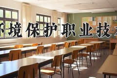 长沙环境保护职业技术学院近三年在青海录取分数线(含2021-2023最低分)