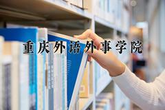 重庆外语外事学院近三年在青海录取分数线(含2021-2023最低分)